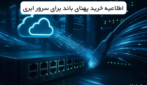 پهنای باند اختصاصی برای سرور ابری