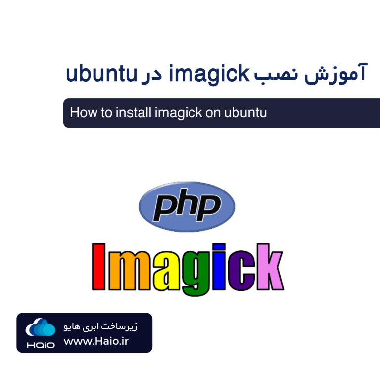 نصب Imagick روی اوبونتو 