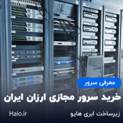 خرید سرور مجازی ارزان ایران