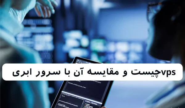 سرور مجازی ارزان