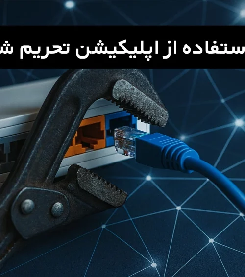 اپلیکیشن تحریم شکن هایو