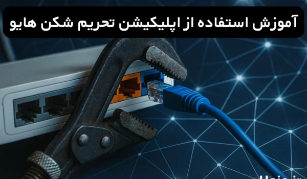اپلیکیشن تحریم شکن هایو