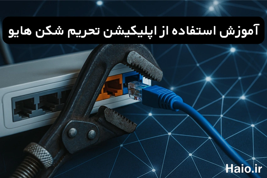 اپلیکیشن تحریم شکن هایو
