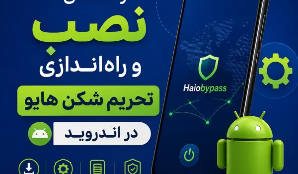 راهنمای کامل نصب و استفاده از تحریم شکن هایو در اندروید