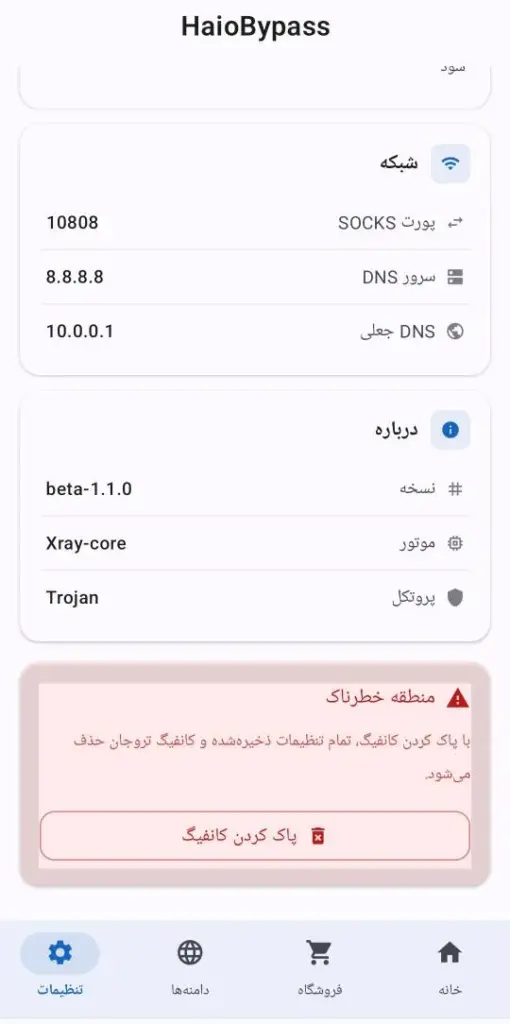 چطوری کانفیگ را در اپلیکیشن تحریم شکن هایو در اندروید حذف کنیم.