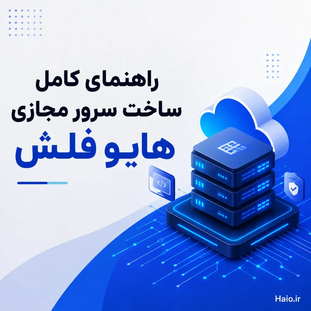 راهنمای کامل ساخت سرور مجازی هایو فلش