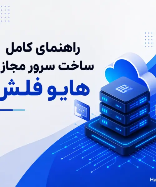 راهنمای کامل ساخت سرور مجازی هایو فلش