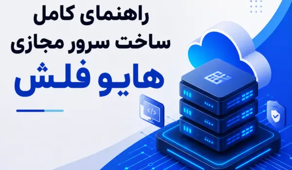راهنمای کامل ساخت سرور مجازی هایو فلش