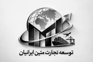توسعه تجارت متین ایرانیان